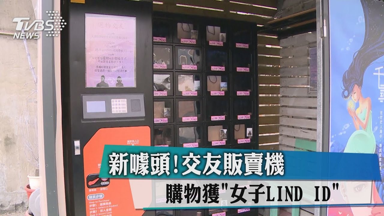 新噱頭!交友販賣機 購物獲「女子LINE ID」