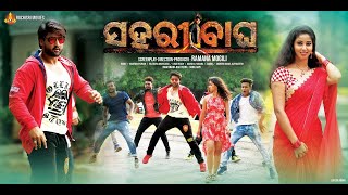 Sahari Bagha Trailer | ସାହାରୀ ବାଗା  (Odia) | Sambeet Acharya | Ramana Mogili | Rajendra Bharadwaj
