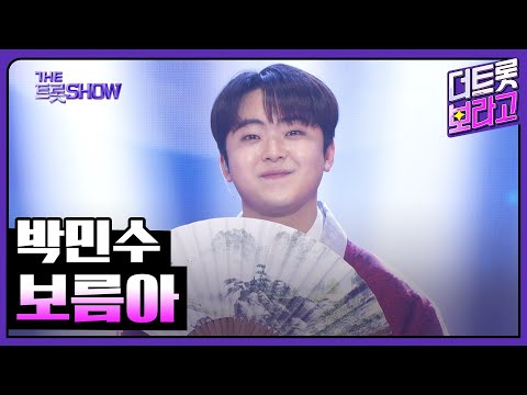 박민수¸ 보름아 | 더 트롯쇼 250303