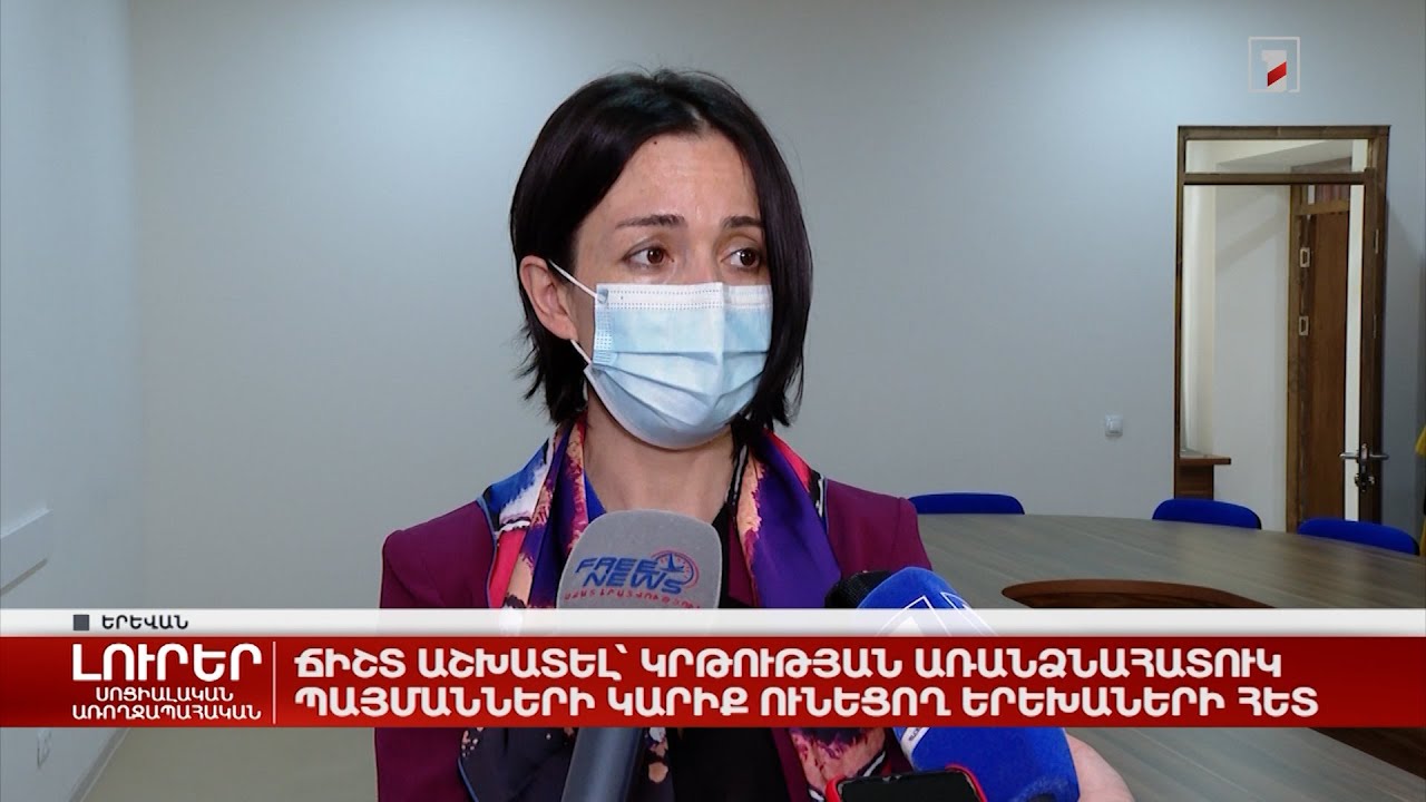 Ճիշտ աշխատել կրթության առանձնահատուկ պայմանների կարիք ունեցող երեխաների հետ