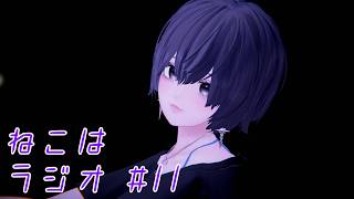 ねこはラジオ #11【猫原いおり】