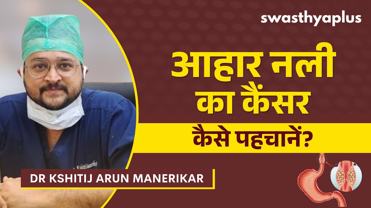 अन्न नलिका के कैंसर को कैसे पहचानें? | Symptoms of Esophageal Cancer | Dr Kshitij 