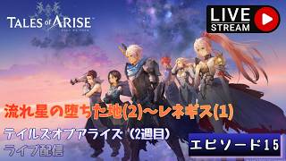 第1803回 ライブ配信【Ep.15 テイルズオブアライズ（2週目）】＊ネタバレあり【ゲーム実況】Tales of Arise