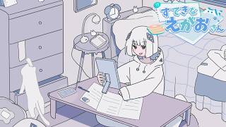 - すてきなえがおさん / 可不