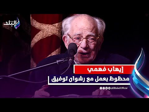 إيهاب فهمي يهنئ رشوان توفيق بعيد ميلاده و بتكريمة