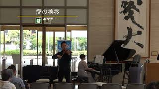 Download lagu 【ヴァイオリン×ピアノ】愛の挨拶 /  E. エルガー mp3