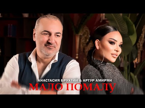 Анастасия Брухтий & Артур Амирян - Мало помалу (Премьера 2023)