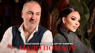 Анастасия Брухтий & Артур Амирян - Мало по малу (2023)
