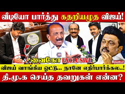 வீடியோ பார்த்து கதறியழுத விஜய்!😭| Vaiko Exclusive Interview | Mdmk | Mk Stalin | Tvk
