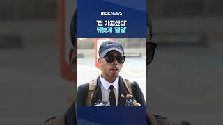 '집 가고싶다' 뒤늦게 '덜덜', 한국 무시하더니 결국.. #Shorts (MBC뉴스)