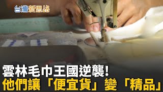 從代工谷底到品牌重生！毛巾職人如何織回「台灣製造」榮耀 當全球拚低價! 他們靠”創意”讓雲林毛巾帝國再起│主播 苑曉琬│【台灣新思路】20251028│三立iNEWS