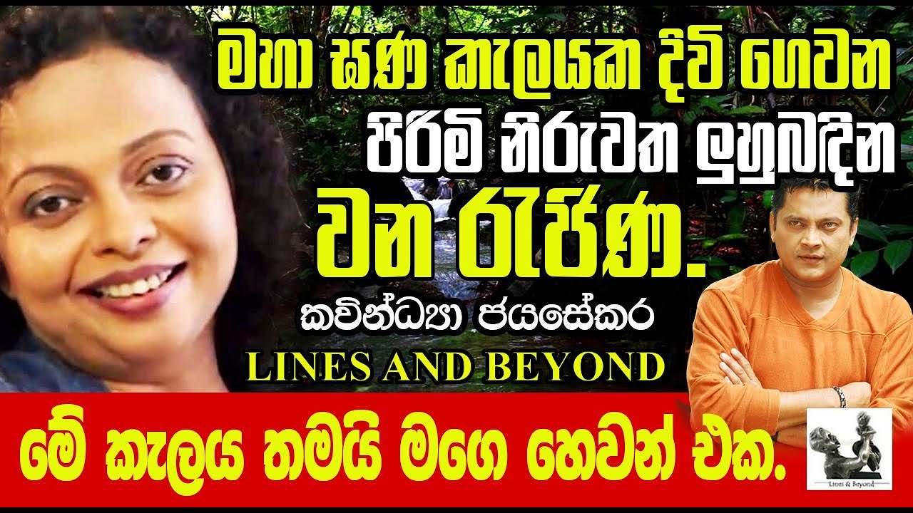 අනියම් බිරිඳ සමග යකඩ දාච්ච ගෙයි පුළුන් සොයන ගැහැනිය - Janaka Kumbukage interviews Kavindya Jayasekara