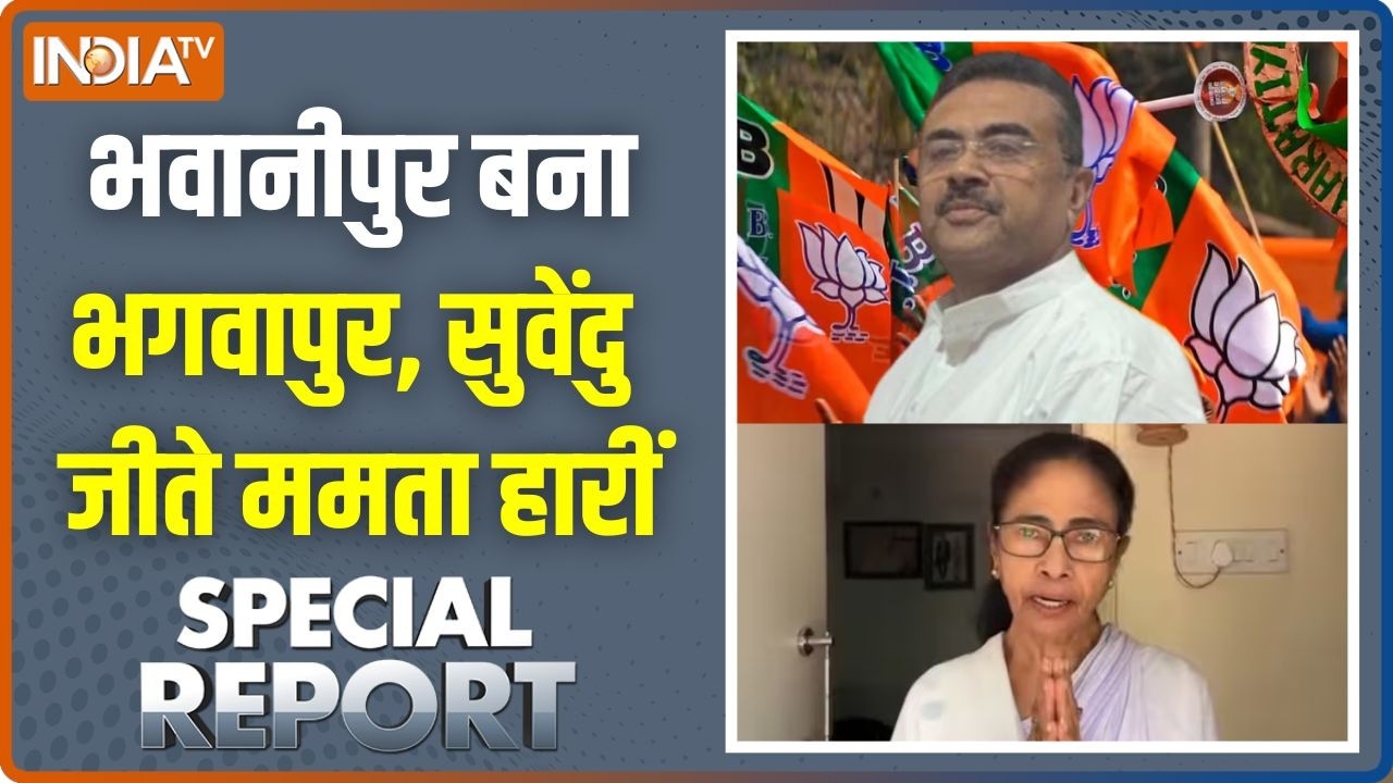 Special Report: भवानीपुर बना भगवापुर, सुवेंदु जीते ममता हारीं | 