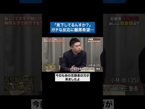 看護学科 心苦しすぎる… #青い令和の虎 #令和の虎 #受験生版tigerfunding #shorts