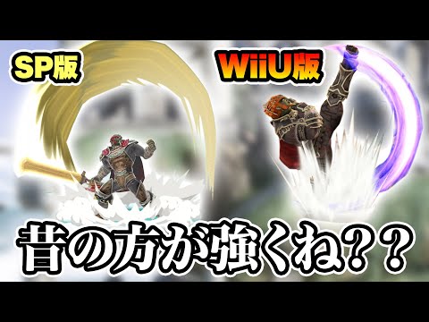 あまりにも別キャラすぎる8年前のガノンドロフとかいうキャラ【スマブラWiiU】