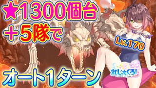 れじぇくろ！　スカルケルベロス(Lv.170) 5隊でオート1ターン撃破 (星1321個)【Legeclo Legend Clover】