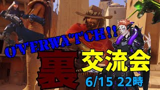 【裏交流会】いろんなゲームで遊ぼう【overwatch】