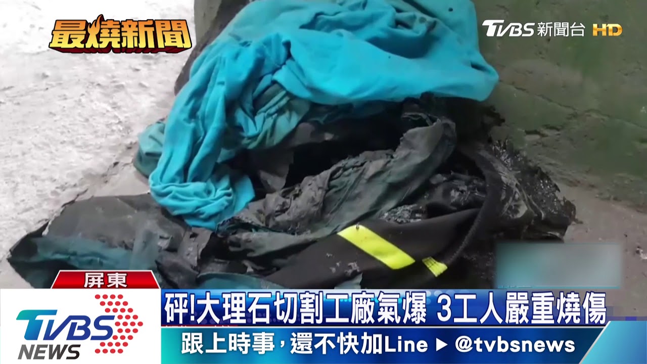 砰!大理石切割工廠氣爆 3工人嚴重燒傷