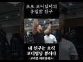 보디빌더는 친구가 없다