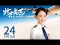 ENG SUB《壯志高飛 New Horizon》EP24 | 陳喬恩、 鄭愷 | 勵志愛情 | KUKAN Drama