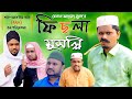 Sylheti Natok। ফিছলা মুসল্লি। Belal Ahmed Murad।Comedy Natok। Bangla Natok।New Natok