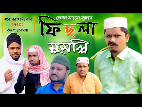 Sylheti Natok। ফিছলা মুসল্লি। Belal Ahmed Murad।Comedy Natok। Bangla Natok।New Natok।Gb220