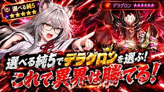 【サマナ】選べる純5をデラグロンにすれば異界楽勝なはず‼【サマナーズウォー】#サマナ