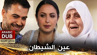 عين الشيطان أفلام تركية مدبلجة للعربية Şeytanın gözü