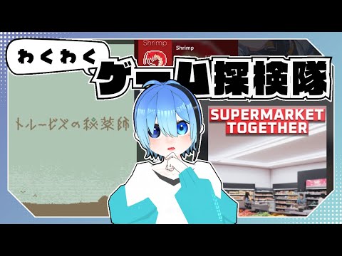 わくわくゲーム探検隊|2026/05/24