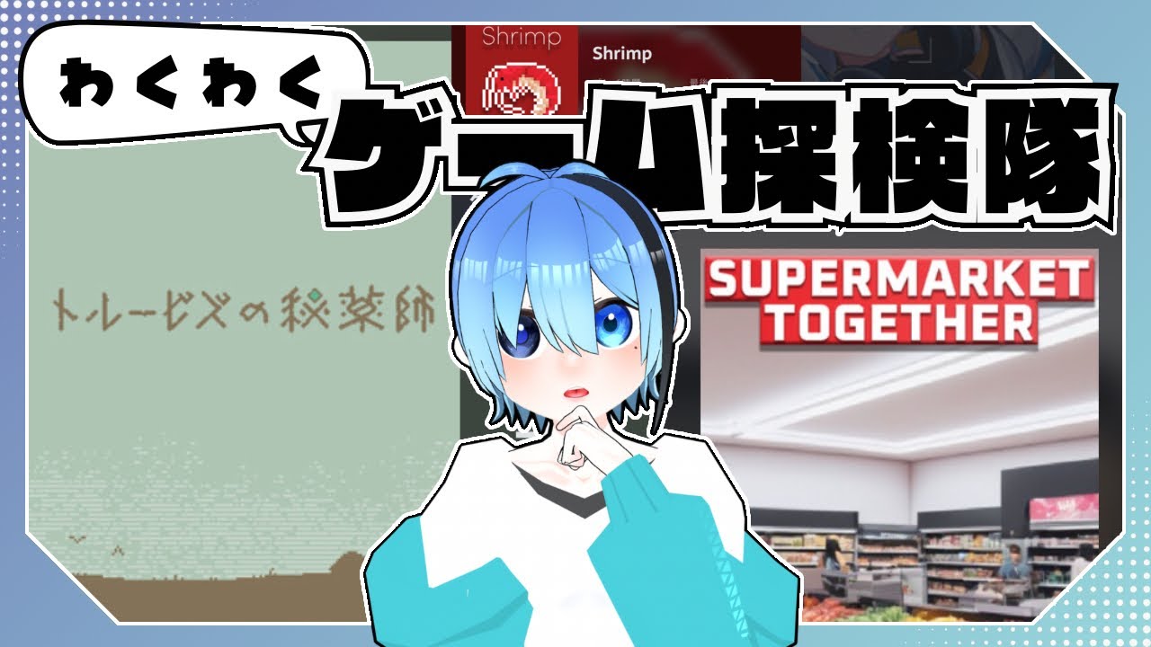 わくわくゲーム探検隊|2026/05/24