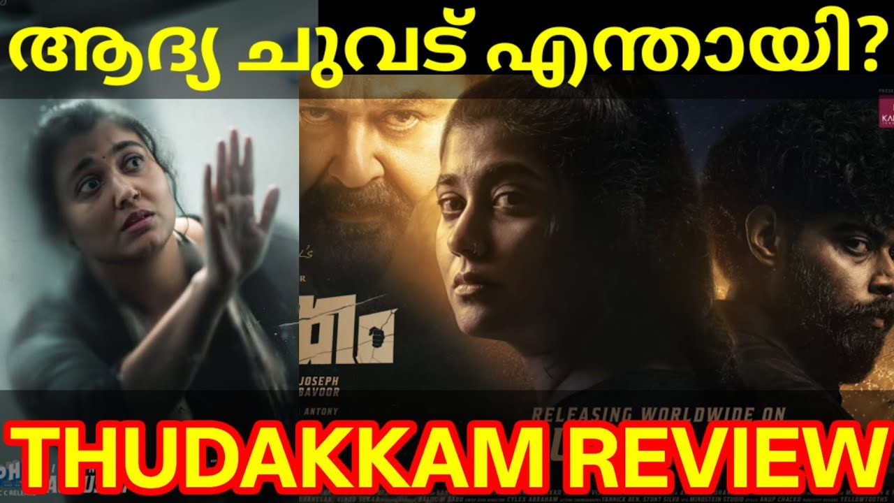 Thudakkam Movie Review |Thudakkam Movie Response #Mohanlal #Vismaya #ThudakkamReview #Thudakkam 