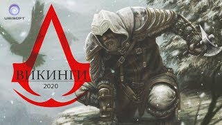 Assassin‘s Creed Рагнарёк 2020: Викинги и Боги