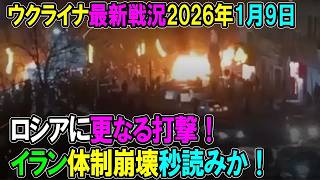 【ウクライナ戦況】26年1月9日。