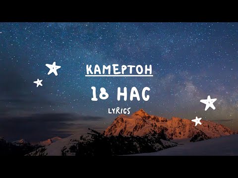 Камертон - 18 нас (Үг) | Camerton - 18 nas (Lyrics)