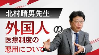 外国人の医療制度の悪用について｜日本保守党・北村先生・切り抜き