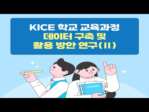 [KICE 카드뉴스] KICE 학교 교육과정 데이터 구축 및 활용 방안 연구(Ⅱ) 
