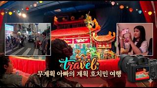 무계획 아빠의 호치민 계획여행(1)_수상인형극