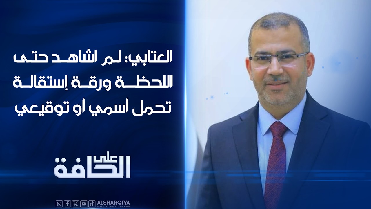 فيديو | العتابي: لم اشاهد حتى اللحظة ورقة إستقالة تحمل أسمي أو توقيعي