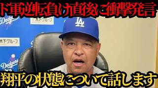 【大谷翔平】ドジャース救援陣崩壊で逆転負け…試合後にロバーツ監督が明かした“大谷選手について”が話題に！シーハン投手らも言及⚾🔥