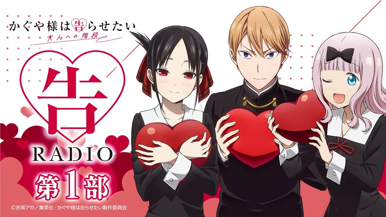【公開録音】第１部 「告RADIO」｜TVアニメ「かぐや様は告らせたい 大人への階段」WEBラジオ［ゲスト：?