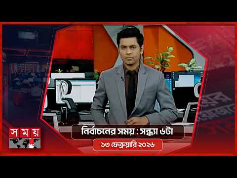 নির্বাচনের সময় | সন্ধ্যা ৬টা | ১৩ ফেব্রুয়ারি ২০২৬ | Somoy TV Bulletin 6pm | Latest Bangladeshi News