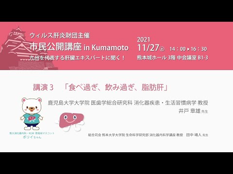 「2021市民公開講座　ウイルス肝炎財団主催　市民公開講座 in Kumamoto　九州を代表する肝臓エキスパートに聞く！」講演3「食べ過ぎ、飲み過ぎ、脂肪肝」