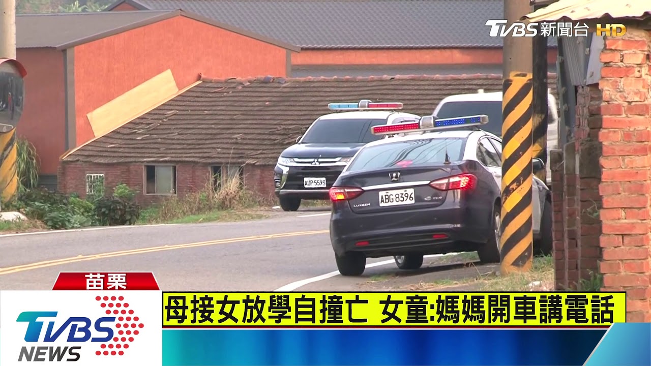 母接女放學自撞亡 女童:媽媽開車講電話