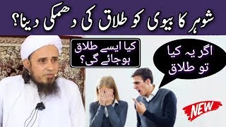 Biwi Ko Talaq Ki Dhamki | Kya Aise Talaq Ho Jayegi | Mufti