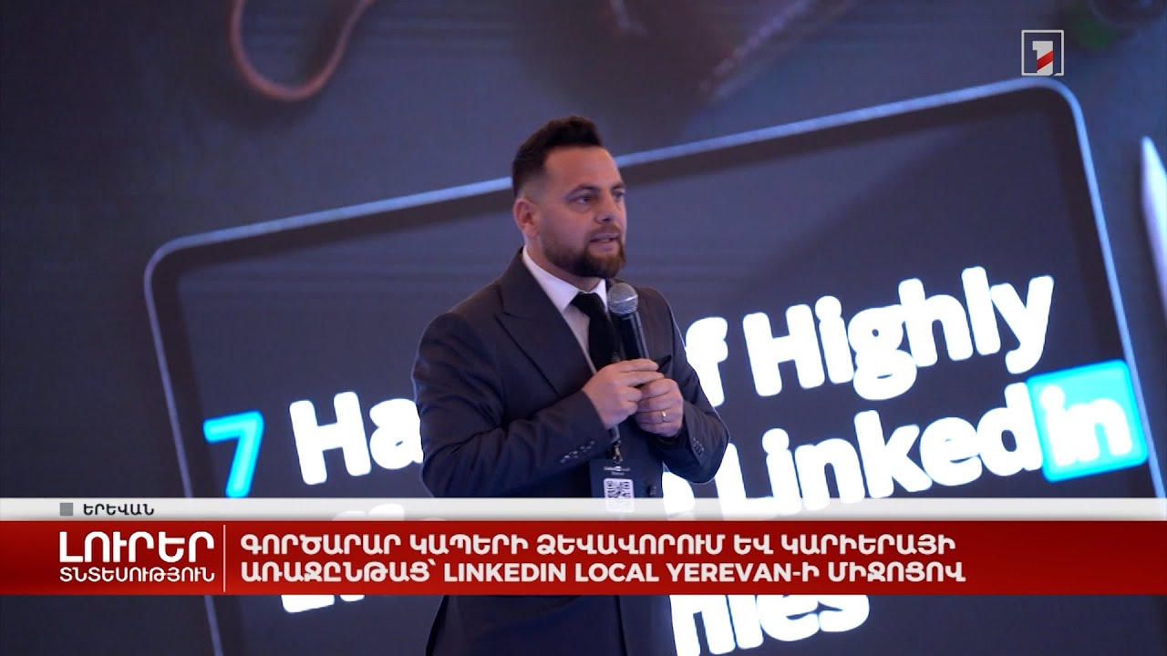 Գործարար կապերի ձևավորում և կարիերայի առաջընթաց՝ Linkedin Local Yerevan-ի միջոցով