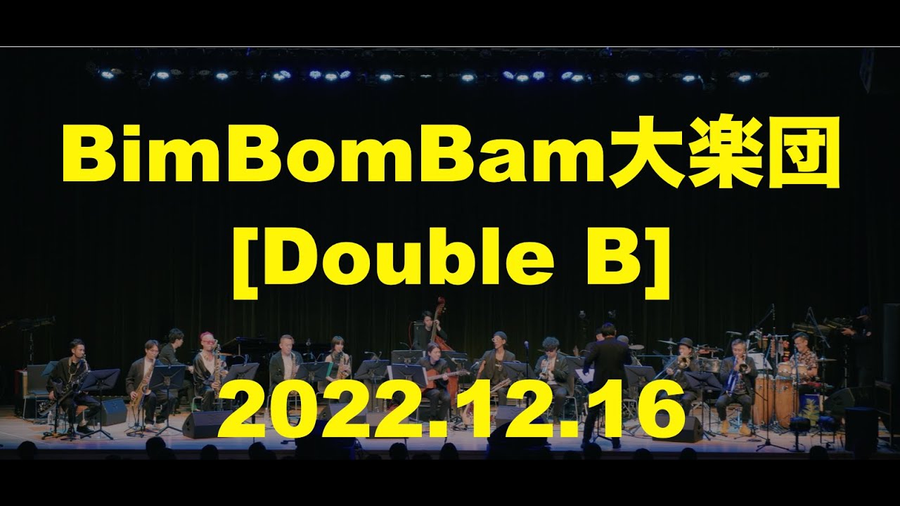 BimBomBam大楽団「Double B」2022.12.16.@大手町三井ホール