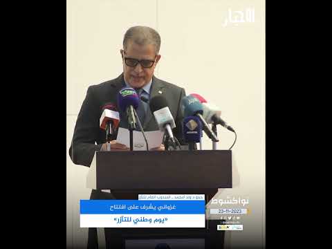 غزواني يشرف على افتتاح "يوم وطني للتآزر"