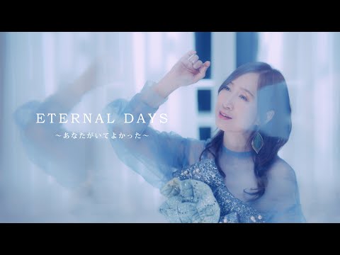 森口博子「ETERNAL DAYS ～あなたがいてよかった～」MV（40周年記念アルバム「Your Flower ～歌の花束を～」収録）
