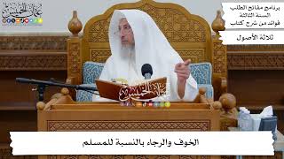 50 - الخوف والرجاء بالنسبة للمسلم - عثمان الخميس