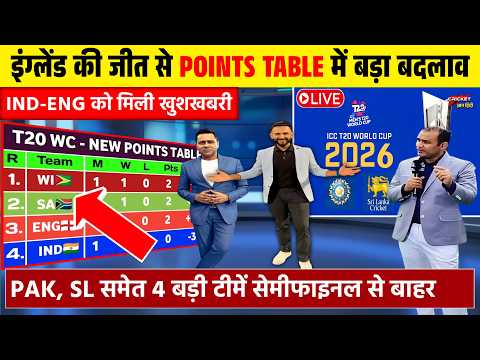 T20 WC POINTS TABLE 2026 | इंग्लैंड की जीत से पॉइंट्स टेबल में मचा बवाल | बदले सेमीफाइल के समीकरण।